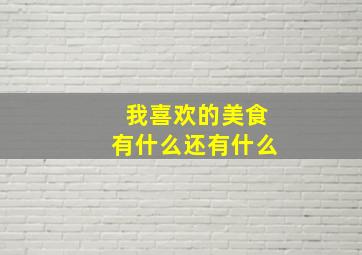 我喜欢的美食有什么还有什么