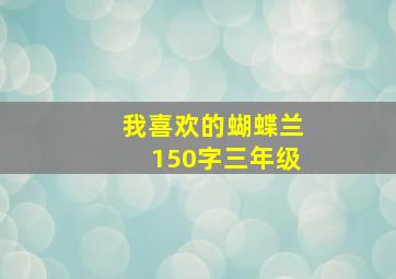 我喜欢的蝴蝶兰150字三年级