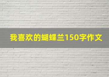 我喜欢的蝴蝶兰150字作文