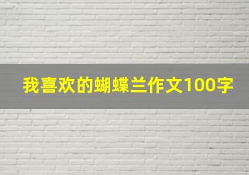 我喜欢的蝴蝶兰作文100字