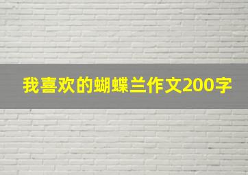 我喜欢的蝴蝶兰作文200字