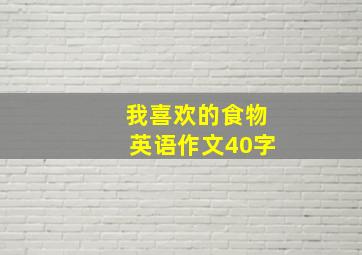 我喜欢的食物英语作文40字