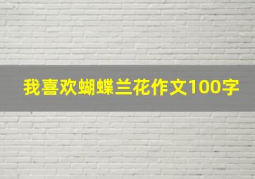 我喜欢蝴蝶兰花作文100字