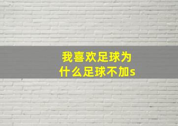 我喜欢足球为什么足球不加s