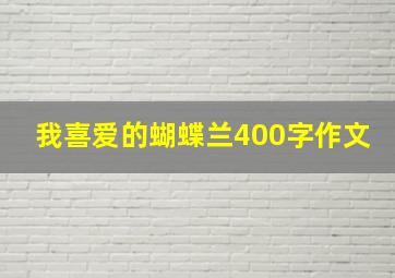 我喜爱的蝴蝶兰400字作文