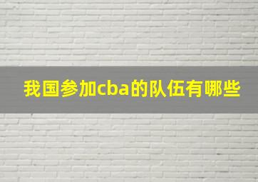 我国参加cba的队伍有哪些