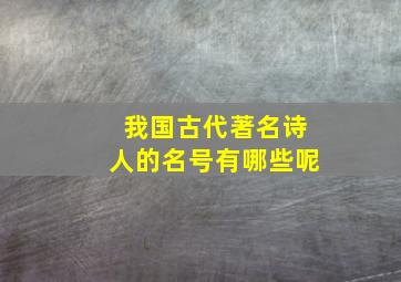 我国古代著名诗人的名号有哪些呢