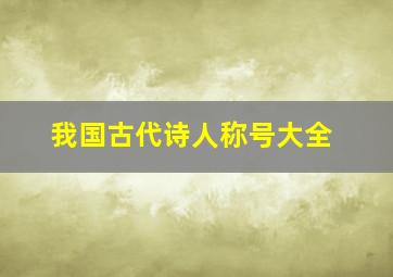 我国古代诗人称号大全