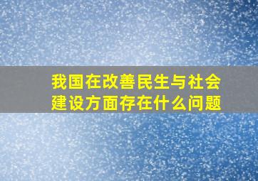 我国在改善民生与社会建设方面存在什么问题