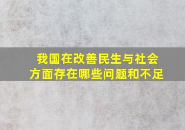 我国在改善民生与社会方面存在哪些问题和不足