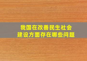 我国在改善民生社会建设方面存在哪些问题