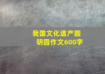 我国文化遗产圆明园作文600字