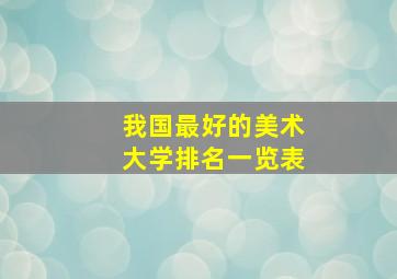 我国最好的美术大学排名一览表