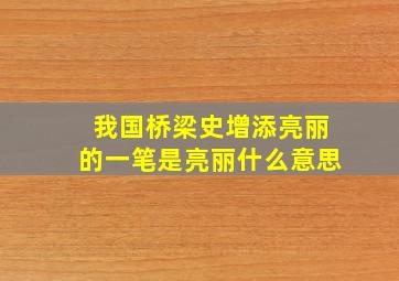 我国桥梁史增添亮丽的一笔是亮丽什么意思