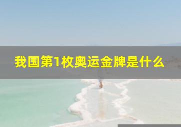 我国第1枚奥运金牌是什么