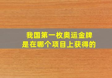 我国第一枚奥运金牌是在哪个项目上获得的