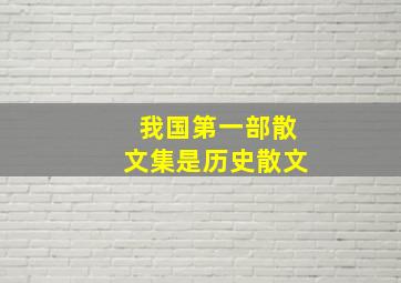 我国第一部散文集是历史散文