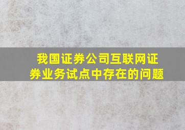 我国证券公司互联网证券业务试点中存在的问题