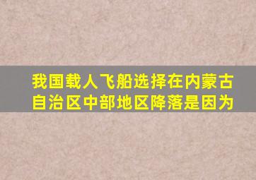 我国载人飞船选择在内蒙古自治区中部地区降落是因为