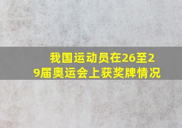 我国运动员在26至29届奥运会上获奖牌情况