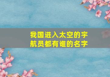 我国进入太空的宇航员都有谁的名字