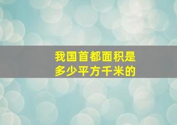 我国首都面积是多少平方千米的