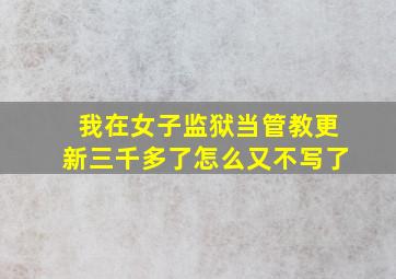 我在女子监狱当管教更新三千多了怎么又不写了