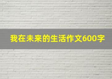 我在未来的生活作文600字