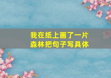 我在纸上画了一片森林把句子写具体