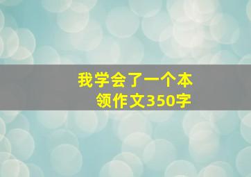 我学会了一个本领作文350字