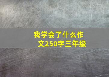 我学会了什么作文250字三年级