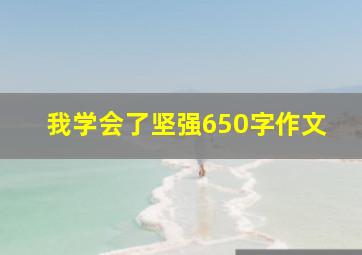 我学会了坚强650字作文