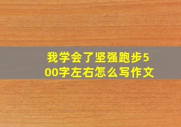 我学会了坚强跑步500字左右怎么写作文