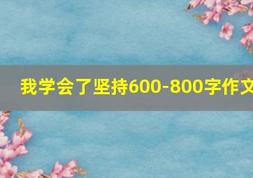 我学会了坚持600-800字作文