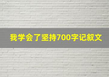 我学会了坚持700字记叙文