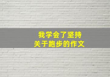 我学会了坚持关于跑步的作文