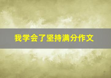 我学会了坚持满分作文