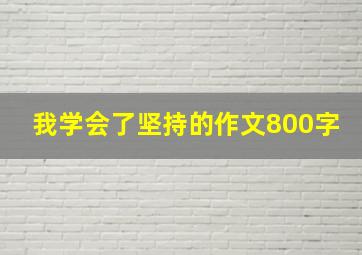 我学会了坚持的作文800字