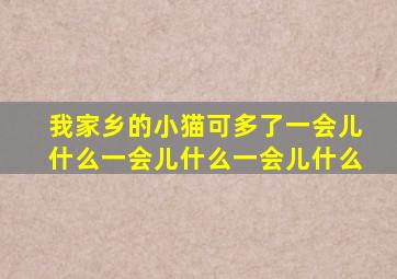 我家乡的小猫可多了一会儿什么一会儿什么一会儿什么