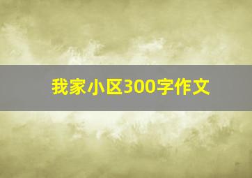 我家小区300字作文