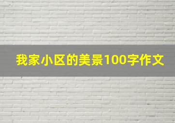 我家小区的美景100字作文