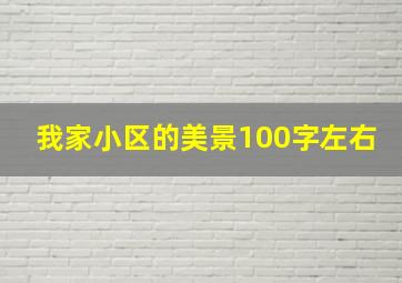 我家小区的美景100字左右