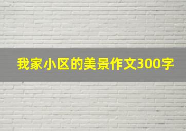 我家小区的美景作文300字