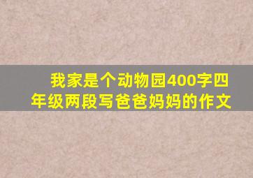 我家是个动物园400字四年级两段写爸爸妈妈的作文