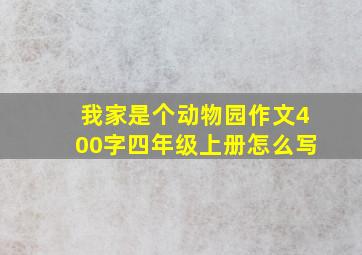 我家是个动物园作文400字四年级上册怎么写