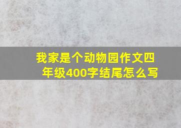 我家是个动物园作文四年级400字结尾怎么写