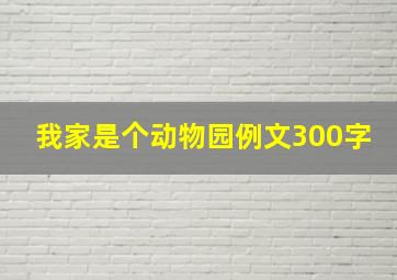 我家是个动物园例文300字