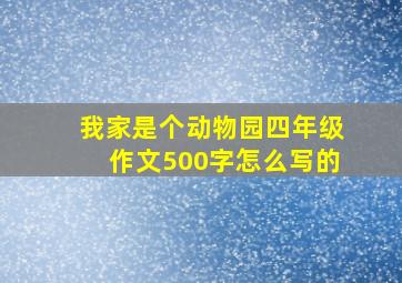 我家是个动物园四年级作文500字怎么写的