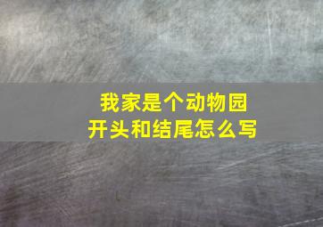 我家是个动物园开头和结尾怎么写