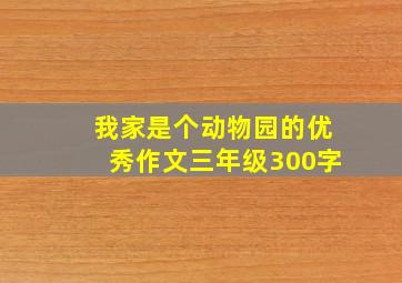 我家是个动物园的优秀作文三年级300字